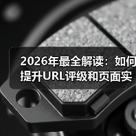 2026年最全解读:如何提升URL评级和页面实力?(图4) 2026年最全解读:如何提升URL评级和页面实力?(图4)