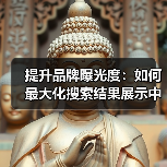 提升品牌曝光度:如何最大化搜索结果展示中的可见性(图4) 提升品牌曝光度:如何最大化搜索结果展示中的可见性(图4)