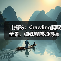 【揭秘:Crawling爬取全景,蜘蛛程序如何撬动网站秘密】(图2) 【揭秘:Crawling爬取全景,蜘蛛程序如何撬动网站秘密】(图2)