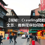 【揭秘:Crawling爬取全景,蜘蛛程序如何撬动网站秘密】(图1) 【揭秘:Crawling爬取全景,蜘蛛程序如何撬动网站秘密】(图1)