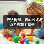 算法揭秘:核心公式与排名机制全解析(图4) 算法揭秘:核心公式与排名机制全解析(图4)