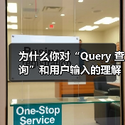 为什么你对“Query 查询”和用户输入的理解会直接影响你的搜索引擎优化策略?这个曾被忽略的小细节,其实藏着巨大价值。一句话破题:真正理解搜索请求的背后意图,才(图1) 为什么你对“Query 查询”和用户输入的理解会直接影响你的搜索引擎优化策略?这个曾被忽略的小细节,其实藏着巨大价值。一句话破题:真正理解搜索请求的背后意图,才(图1)