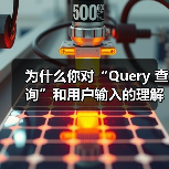为什么你对“Query 查询”和用户输入的理解会直接影响你的搜索引擎优化策略?这个曾被忽略的小细节,其实藏着巨大价值。一句话破题:真正理解搜索请求的背后意图,才(图4) 为什么你对“Query 查询”和用户输入的理解会直接影响你的搜索引擎优化策略?这个曾被忽略的小细节,其实藏着巨大价值。一句话破题:真正理解搜索请求的背后意图,才(图4)