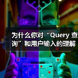 为什么你对“Query 查询”和用户输入的理解会直接影响你的搜索引擎优化策略?这个曾被忽略的小细节,其实藏着巨大价值。一句话破题:真正理解搜索请求的背后意图,才(图2) 为什么你对“Query 查询”和用户输入的理解会直接影响你的搜索引擎优化策略?这个曾被忽略的小细节,其实藏着巨大价值。一句话破题:真正理解搜索请求的背后意图,才(图2)