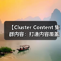 【Cluster Content 集群内容:打造内容覆盖的王者策略】(图2) 【Cluster Content 集群内容:打造内容覆盖的王者策略】(图2)