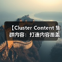 【Cluster Content 集群内容:打造内容覆盖的王者策略】(图4) 【Cluster Content 集群内容:打造内容覆盖的王者策略】(图4)