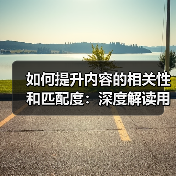 如何提升内容的相关性和匹配度：深度解读用户需求与内容主题（图3）