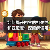 如何提升内容的相关性和匹配度：深度解读用户需求与内容主题（图4）