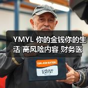 YMYL 你的金钱你的生活 高风险内容 财务医疗建议 严格审核标准（图1）