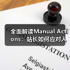 全面解读Manual Actions:站长如何应对人工处罚与整改恢复(图3) 全面解读Manual Actions:站长如何应对人工处罚与整改恢复(图3)