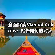 全面解读Manual Actions:站长如何应对人工处罚与整改恢复(图4) 全面解读Manual Actions:站长如何应对人工处罚与整改恢复(图4)