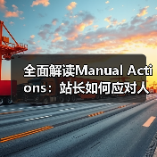 全面解读Manual Actions:站长如何应对人工处罚与整改恢复(图1) 全面解读Manual Actions:站长如何应对人工处罚与整改恢复(图1)