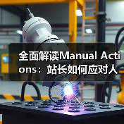全面解读Manual Actions:站长如何应对人工处罚与整改恢复(图2) 全面解读Manual Actions:站长如何应对人工处罚与整改恢复(图2)