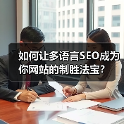 如何让多语言SEO成为你网站的制胜法宝?(图4) 如何让多语言SEO成为你网站的制胜法宝?(图4)