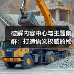 破解内容中心与主题集群:打造语义权威的秘诀(图4) 破解内容中心与主题集群:打造语义权威的秘诀(图4)