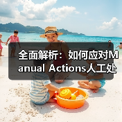 全面解析:如何应对Manual Actions人工处罚与站长通知的整改策略(图1) 全面解析:如何应对Manual Actions人工处罚与站长通知的整改策略(图1)