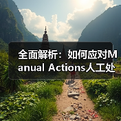 全面解析:如何应对Manual Actions人工处罚与站长通知的整改策略(图2) 全面解析:如何应对Manual Actions人工处罚与站长通知的整改策略(图2)