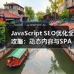 JavaScript SEO优化全攻略:动态内容与SPA网站爬虫渲染揭秘(图4) JavaScript SEO优化全攻略:动态内容与SPA网站爬虫渲染揭秘(图4)