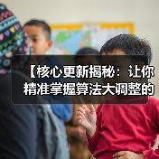 【核心更新揭秘：让你精准掌握算法大调整的核心技能】（图2）