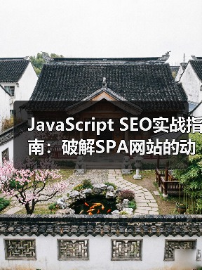JavaScript SEO实战指南:破解SPA网站的动态内容优化密码(图4) JavaScript SEO实战指南:破解SPA网站的动态内容优化密码(图4)