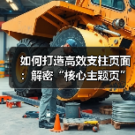 如何打造高效支柱页面:解密“核心主题页”的秘密武器(图2) 如何打造高效支柱页面:解密“核心主题页”的秘密武器(图2)