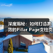 深度揭秘：如何打造高效的Pillar Page支柱页面