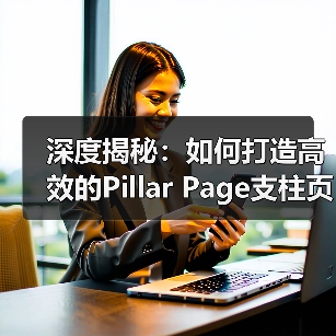 深度揭秘:如何打造高效的Pillar Page支柱页面(图3) 深度揭秘:如何打造高效的Pillar Page支柱页面(图3)