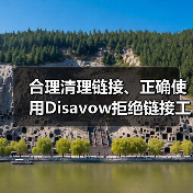 合理清理链接、正确使用Disavow拒绝链接工具,已成为SEO从业者必备的技能。随着搜索引擎算法不断变得智能,垃圾外链的危害也愈发明显。你是否曾因大量垃圾外链被(图2) 合理清理链接、正确使用Disavow拒绝链接工具,已成为SEO从业者必备的技能。随着搜索引擎算法不断变得智能,垃圾外链的危害也愈发明显。你是否曾因大量垃圾外链被(图2)