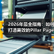 2026年最全指南：如何打造高效的Pillar Page支柱页面（图2）