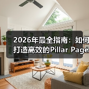 2026年最全指南：如何打造高效的Pillar Page支柱页面（图4）