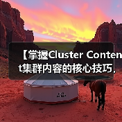 【掌握Cluster Content集群内容的核心技巧，深度