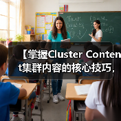 【掌握Cluster Content集群内容的核心技巧，深度覆盖相关主题】（图4）