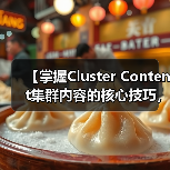 【掌握Cluster Content集群内容的核心技巧，深度覆盖相关主题】（图3）