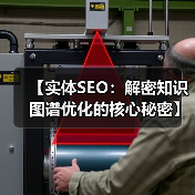【实体SEO：解密知识图谱优化的核心秘密】（图4）