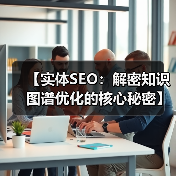 【实体SEO：解密知识图谱优化的核心秘密】