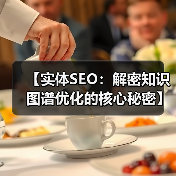 【实体SEO：解密知识图谱优化的核心秘密】（图2）