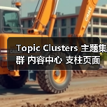 Topic Clusters 主题集群 内容中心 支柱页面 语义权威（图1）