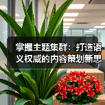 掌握主题集群：打造语义权威的内容策划新思路（图3）