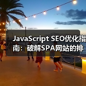 JavaScript SEO优化指南：破解SPA网站的排名秘密（图4）