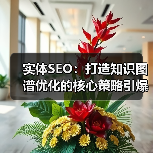 实体SEO：打造知识图谱优化的核心策略引爆品牌价值（图3）