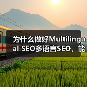 为什么做好Multilingual SEO多语言SEO,能让你的全球市场实现质的飞跃?这不仅仅是简单的翻译内容,更是一场地域定位与文化适配的深度融合。掌握正确策(图4) 为什么做好Multilingual SEO多语言SEO,能让你的全球市场实现质的飞跃?这不仅仅是简单的翻译内容,更是一场地域定位与文化适配的深度融合。掌握正确策(图4)