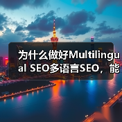 为什么做好Multilingual SEO多语言SEO,能让你的全球市场实现质的飞跃?这不仅仅是简单的翻译内容,更是一场地域定位与文化适配的深度融合。掌握正确策(图3) 为什么做好Multilingual SEO多语言SEO,能让你的全球市场实现质的飞跃?这不仅仅是简单的翻译内容,更是一场地域定位与文化适配的深度融合。掌握正确策(图3)