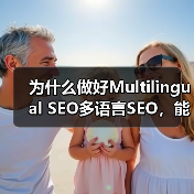 为什么做好Multilingual SEO多语言SEO，能让你的全球市场实现质的