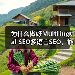 为什么做好Multilingual SEO多语言SEO,能让你的全球市场实现质的飞跃?这不仅仅是简单的翻译内容,更是一场地域定位与文化适配的深度融合。掌握正确策(图2) 为什么做好Multilingual SEO多语言SEO,能让你的全球市场实现质的飞跃?这不仅仅是简单的翻译内容,更是一场地域定位与文化适配的深度融合。掌握正确策(图2)