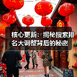 核心更新:揭秘搜索排名大调整背后的秘密(图1) 核心更新:揭秘搜索排名大调整背后的秘密(图1)