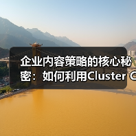 企业内容策略的核心秘密：如何利用Cluster Content实现深度覆盖（图4）