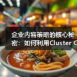 企业内容策略的核心秘密：如何利用Cluster Content实现深度覆盖（图1）