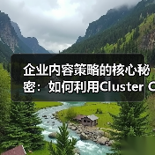 企业内容策略的核心秘密：如何利用Cluster Content实现深度覆盖（图3）