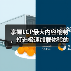掌握LCP最大内容绘制，打造极速加载体验的秘密武器