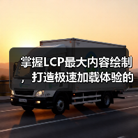 掌握LCP最大内容绘制,打造极速加载体验的秘密武器(图2) 掌握LCP最大内容绘制,打造极速加载体验的秘密武器(图2)